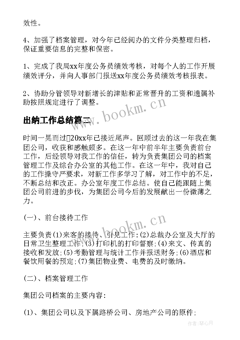 2023年出纳工作总结(通用10篇)