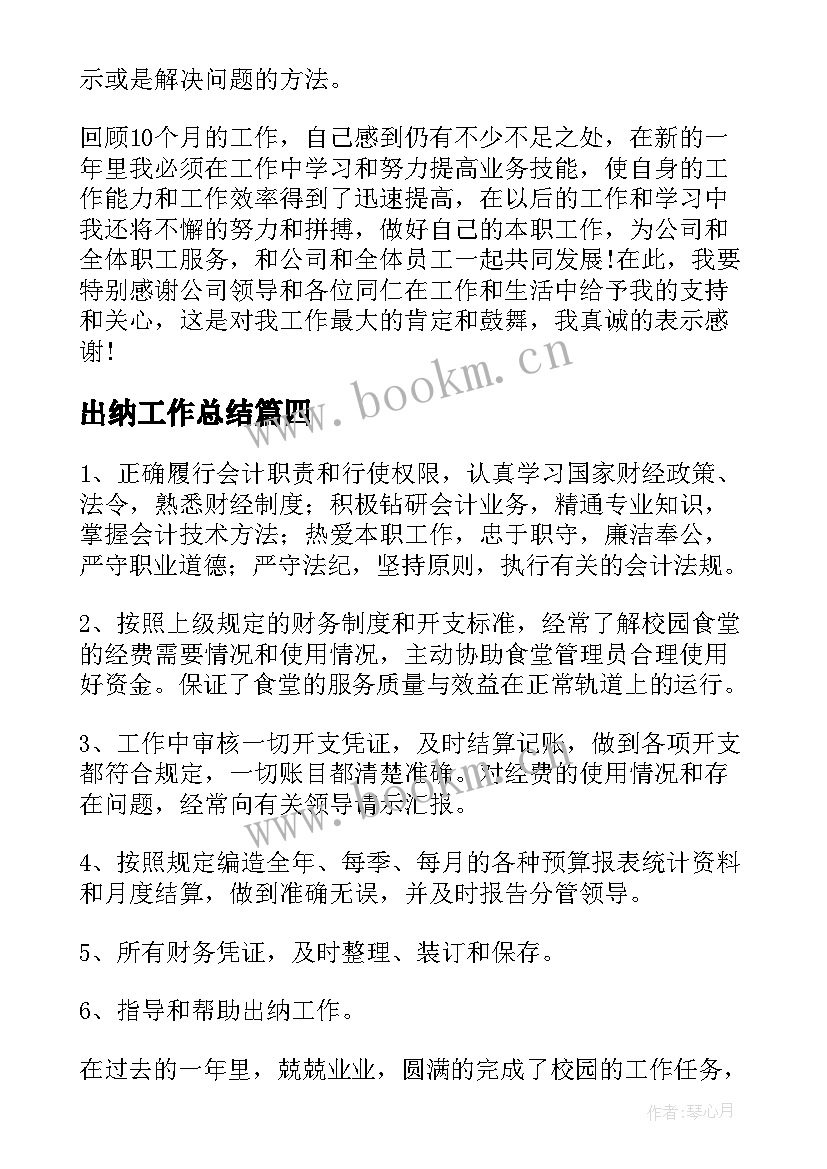 2023年出纳工作总结(通用10篇)