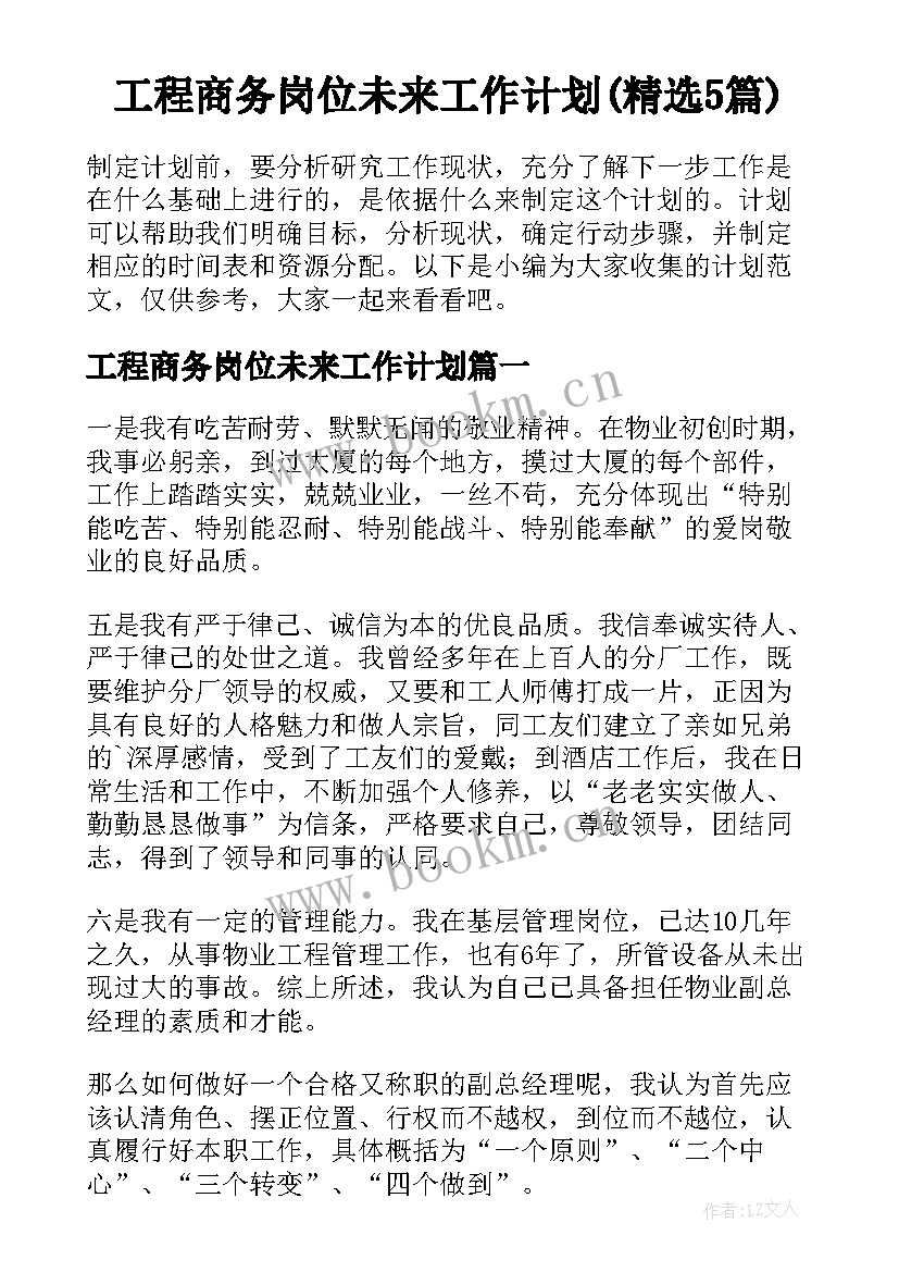 工程商务岗位未来工作计划(精选5篇)