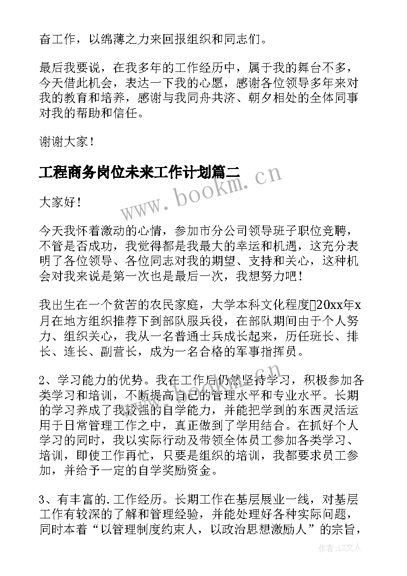 工程商务岗位未来工作计划(精选5篇)