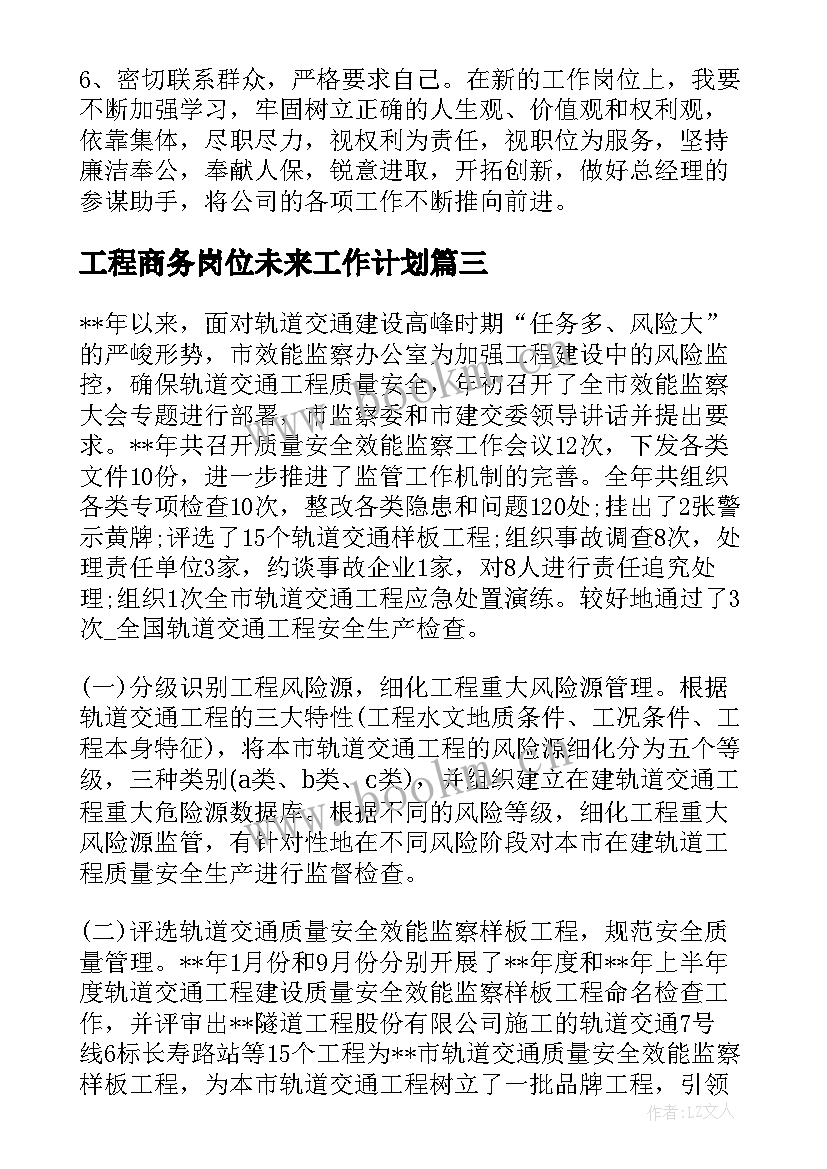 工程商务岗位未来工作计划(精选5篇)