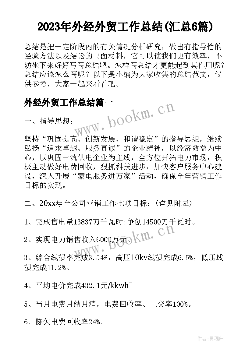 2023年外经外贸工作总结(汇总6篇)