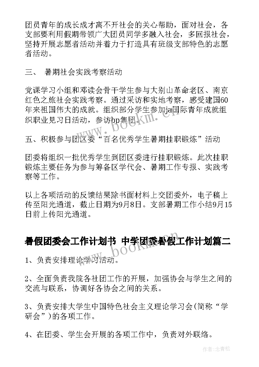 暑假团委会工作计划书 中学团委暑假工作计划(优质5篇)