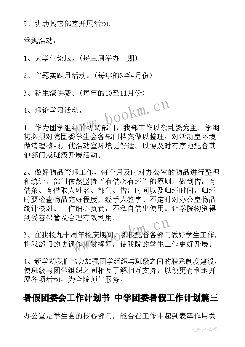 暑假团委会工作计划书 中学团委暑假工作计划(优质5篇)