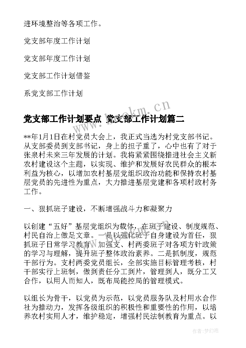 党支部工作计划要点 党支部工作计划(汇总10篇)