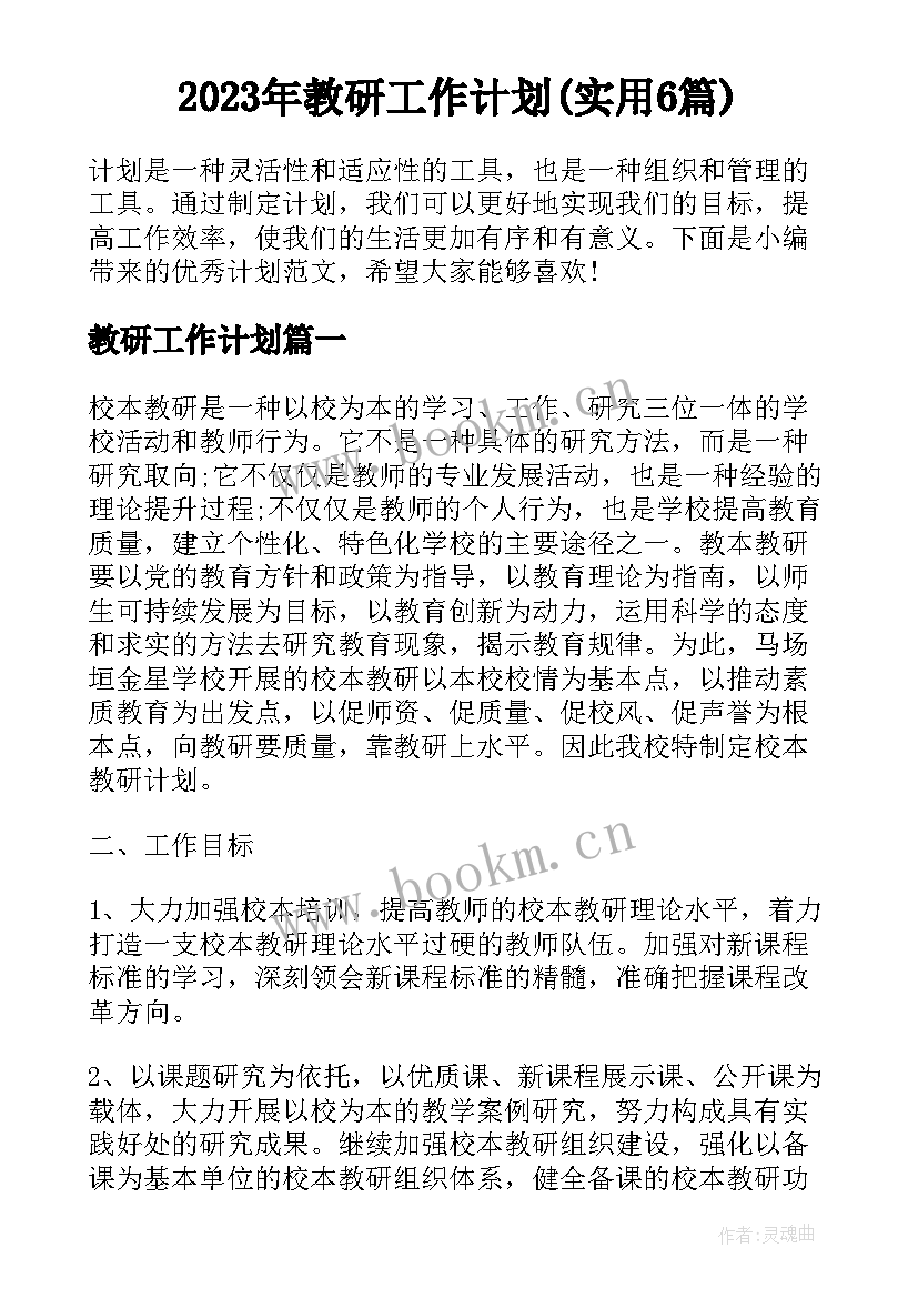 2023年教研工作计划(实用6篇)