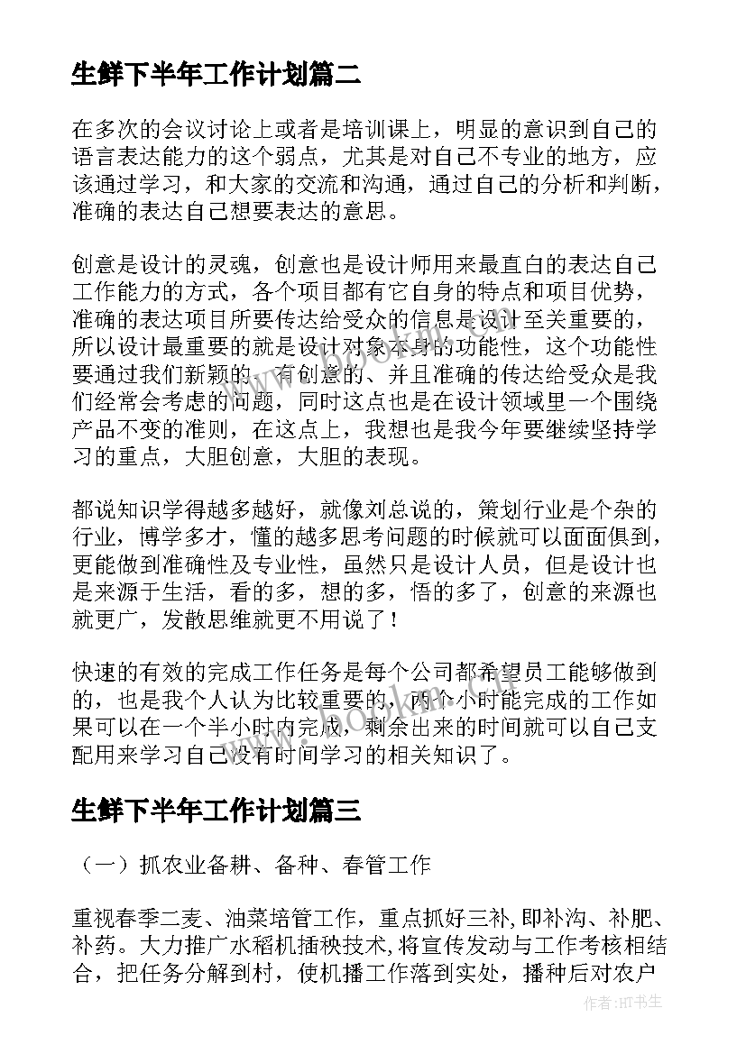 最新生鲜下半年工作计划(精选5篇)