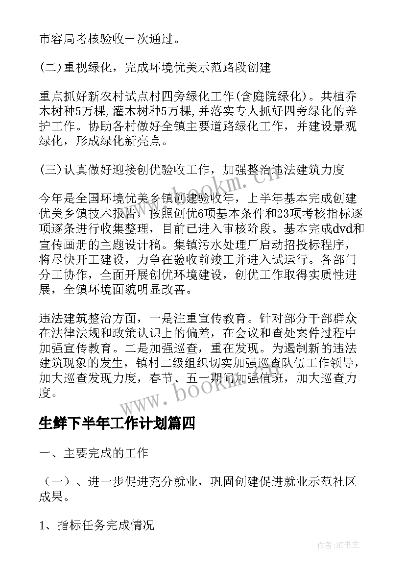 最新生鲜下半年工作计划(精选5篇)