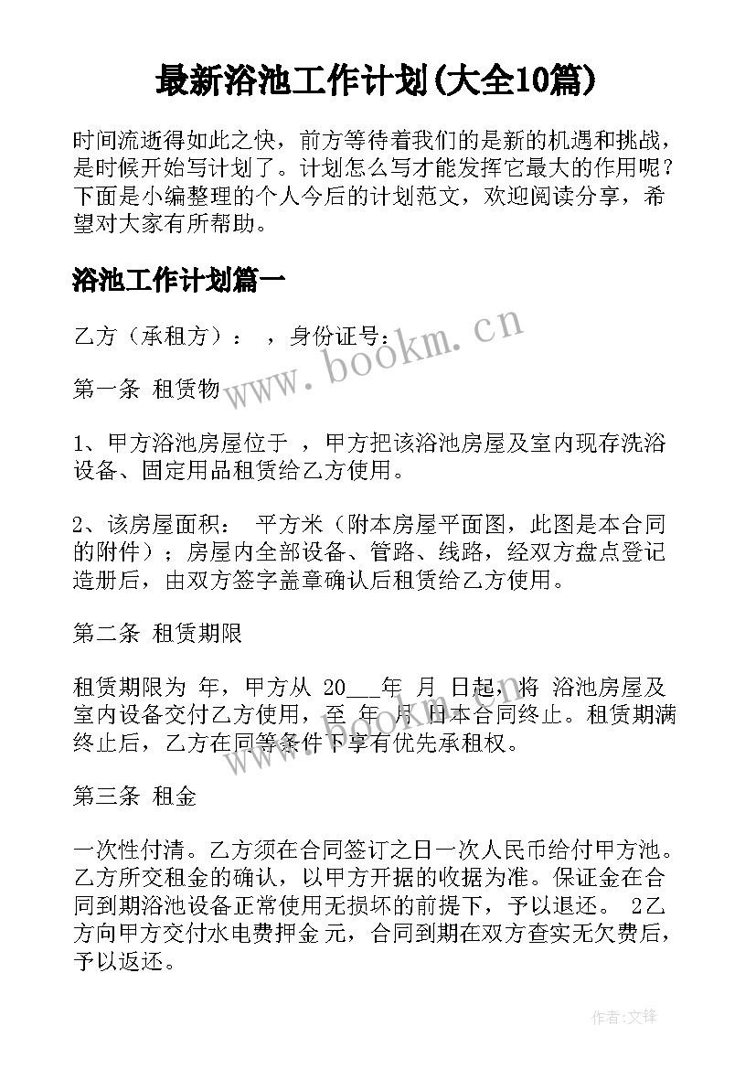 最新浴池工作计划(大全10篇)