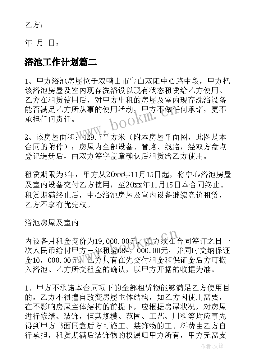 最新浴池工作计划(大全10篇)