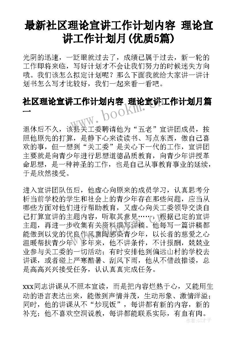 最新社区理论宣讲工作计划内容 理论宣讲工作计划月(优质5篇)