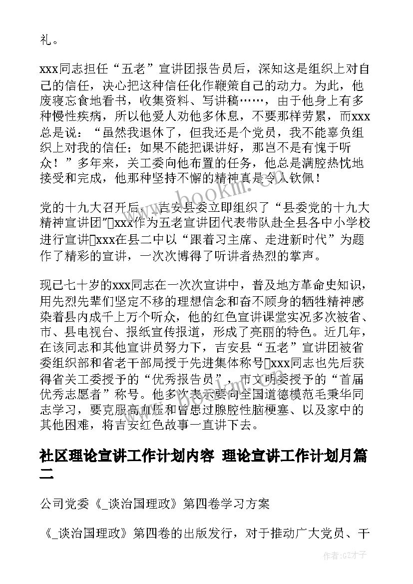 最新社区理论宣讲工作计划内容 理论宣讲工作计划月(优质5篇)