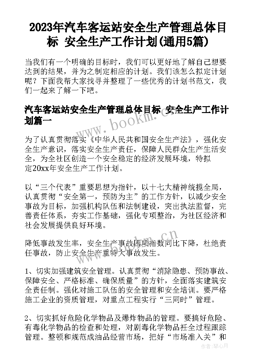 2023年汽车客运站安全生产管理总体目标 安全生产工作计划(通用5篇)