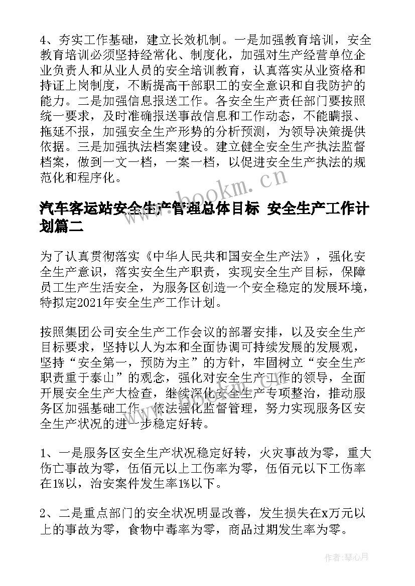 2023年汽车客运站安全生产管理总体目标 安全生产工作计划(通用5篇)