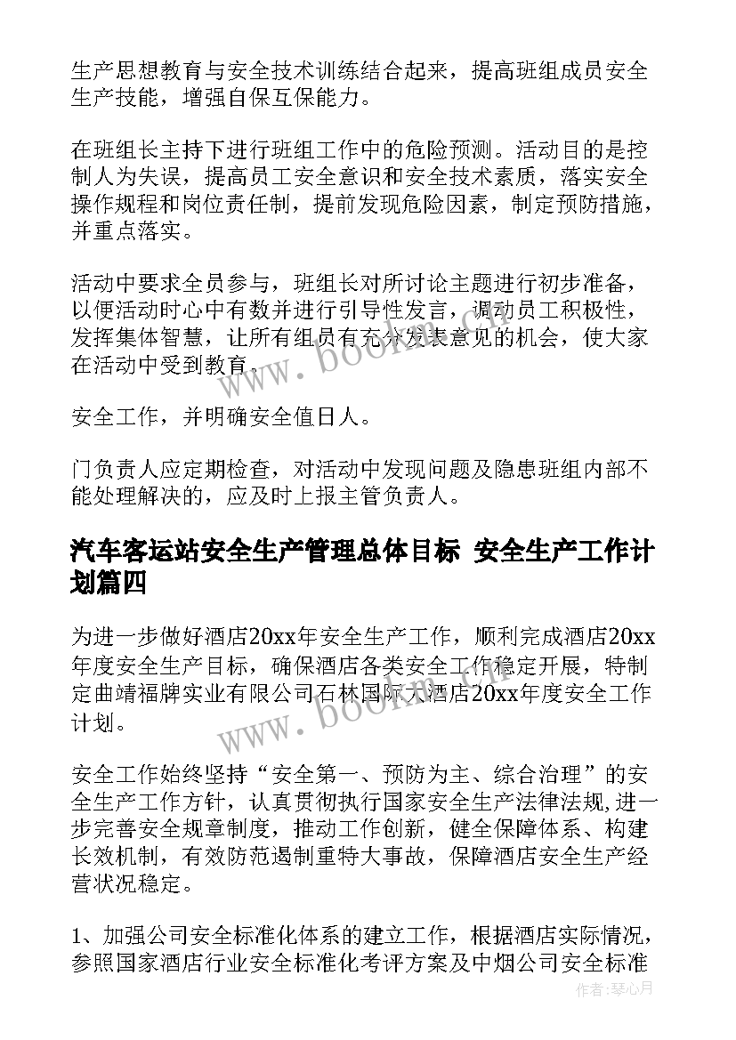 2023年汽车客运站安全生产管理总体目标 安全生产工作计划(通用5篇)