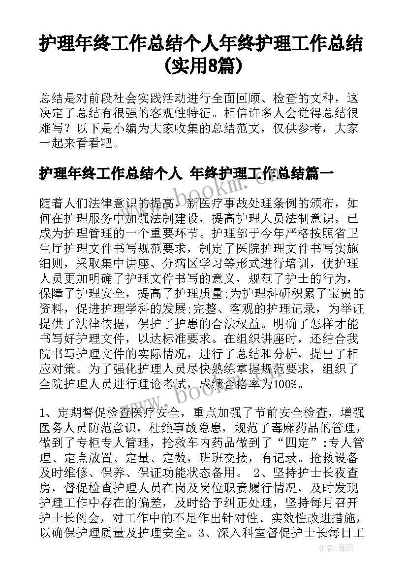 护理年终工作总结个人 年终护理工作总结(实用8篇)