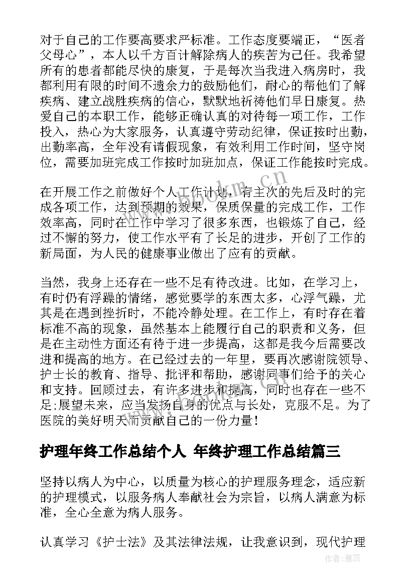 护理年终工作总结个人 年终护理工作总结(实用8篇)