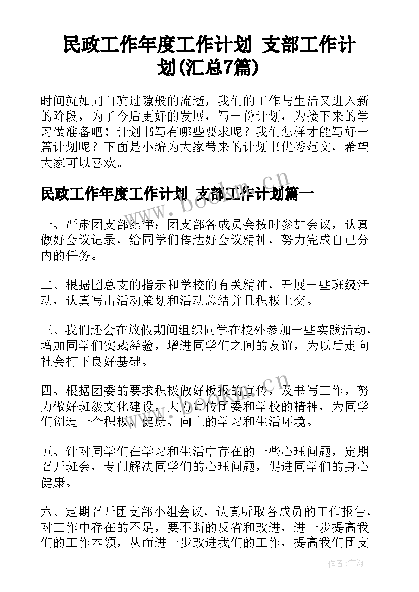 民政工作年度工作计划 支部工作计划(汇总7篇)