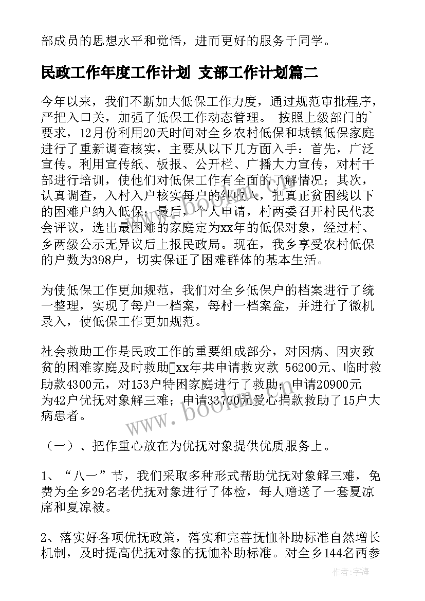 民政工作年度工作计划 支部工作计划(汇总7篇)