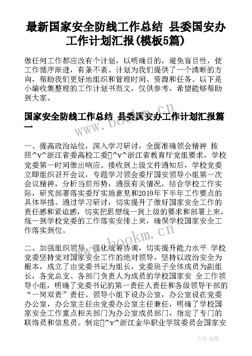 最新国家安全防线工作总结 县委国安办工作计划汇报(模板5篇)