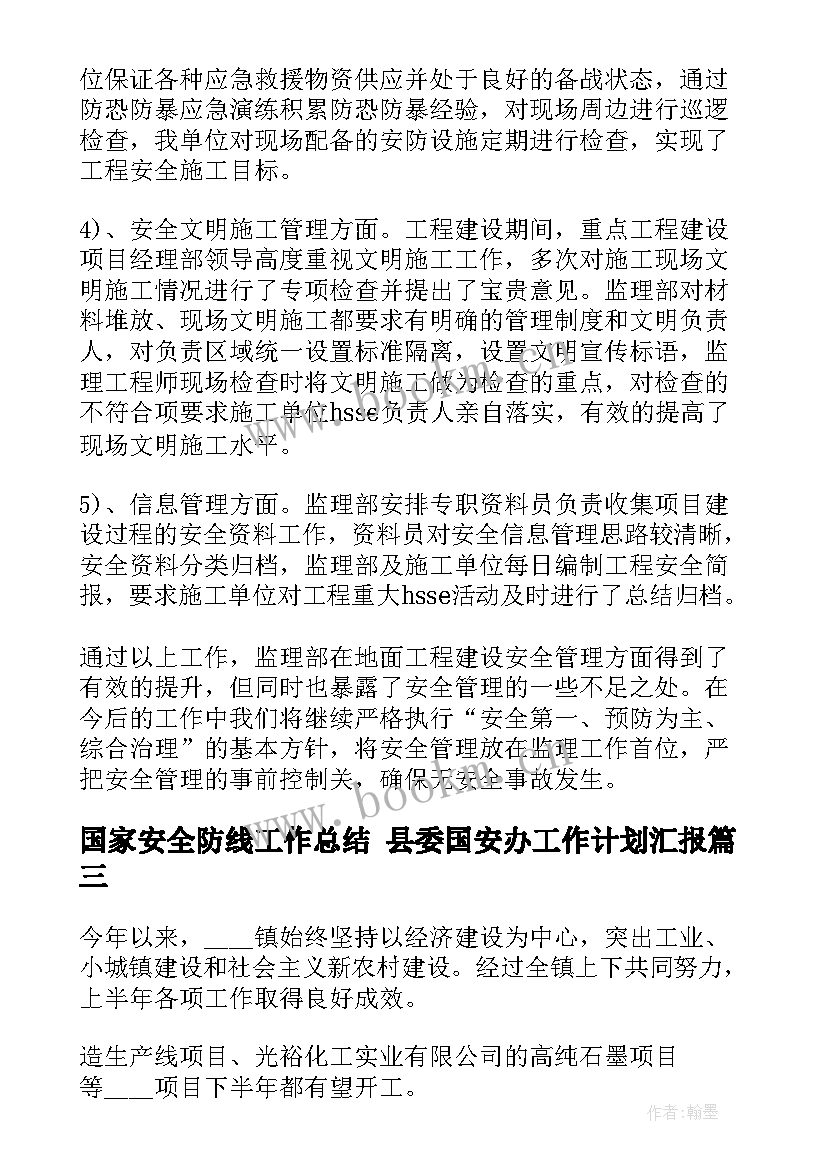 最新国家安全防线工作总结 县委国安办工作计划汇报(模板5篇)