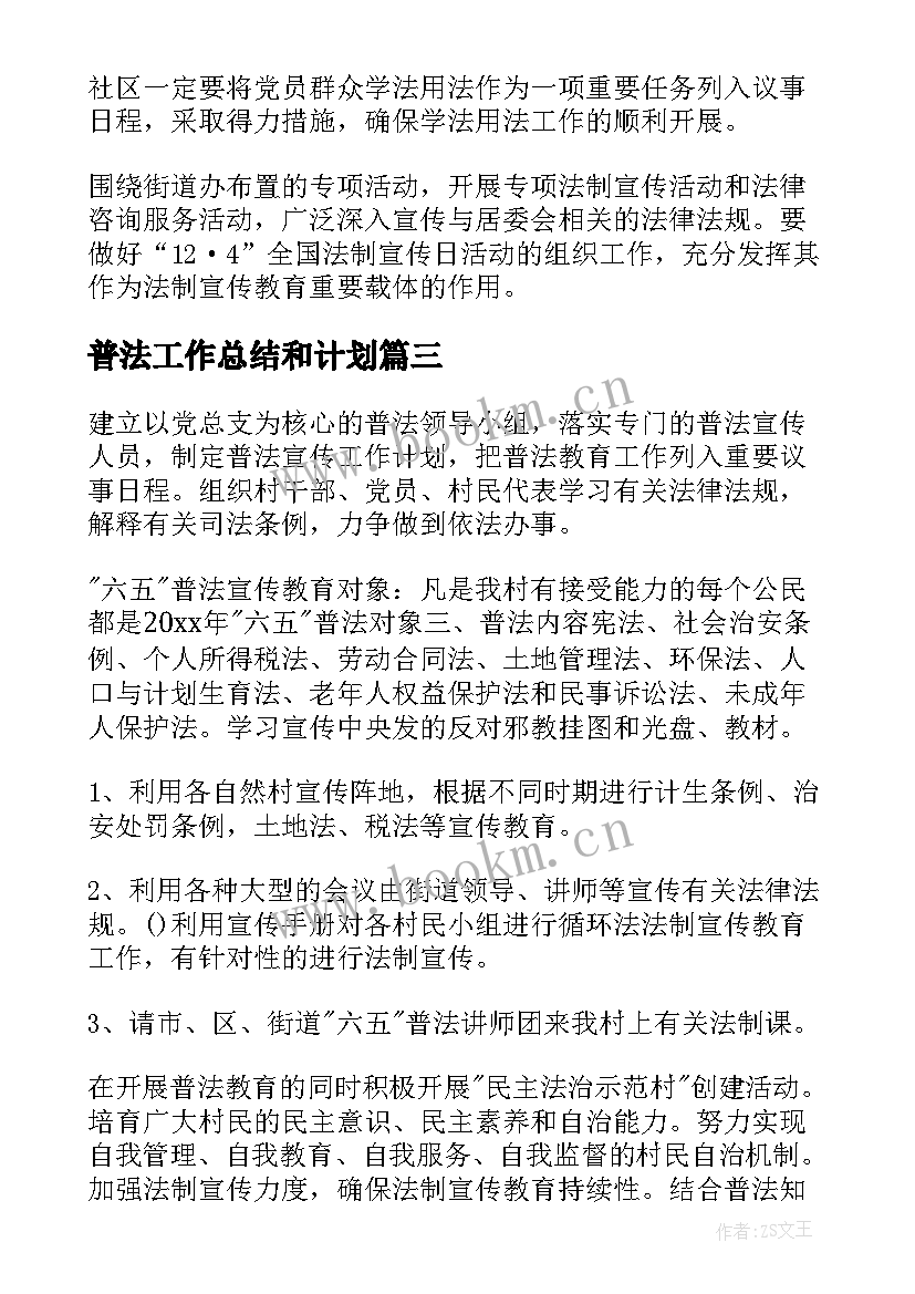 普法工作总结和计划(优质9篇)