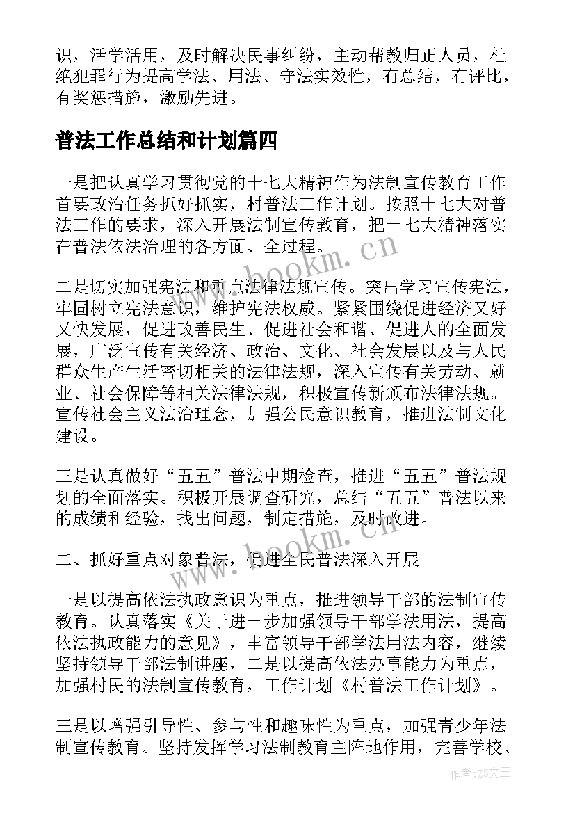 普法工作总结和计划(优质9篇)