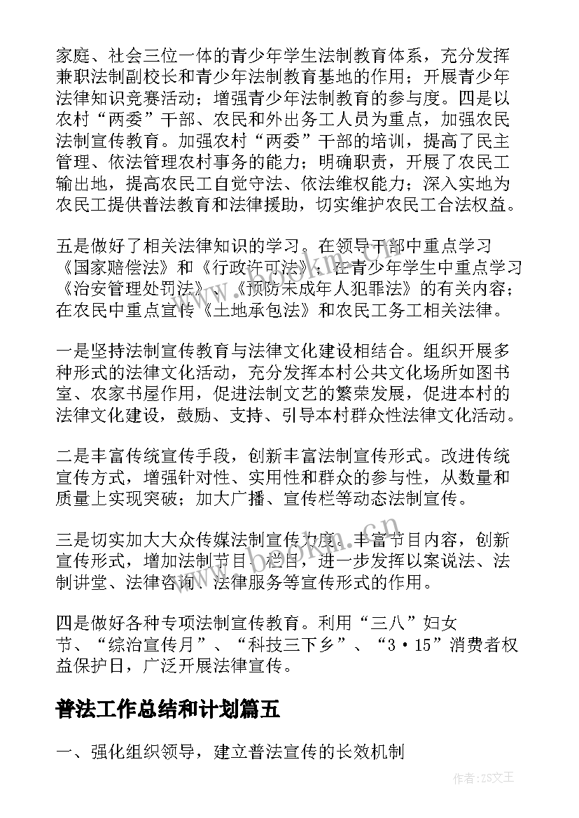 普法工作总结和计划(优质9篇)