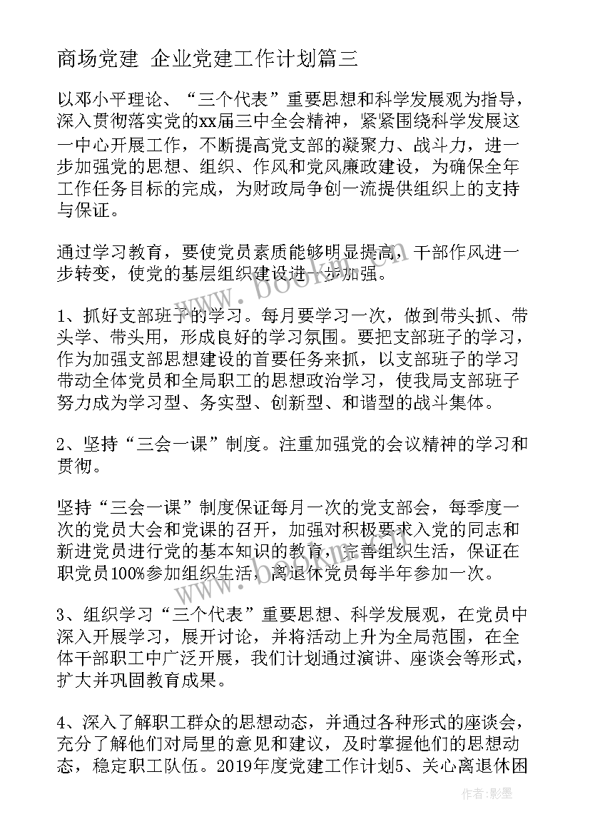 2023年商场党建 企业党建工作计划(大全5篇)