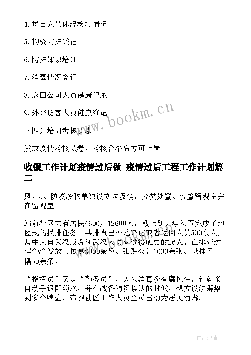 收银工作计划疫情过后做 疫情过后工程工作计划(精选10篇)