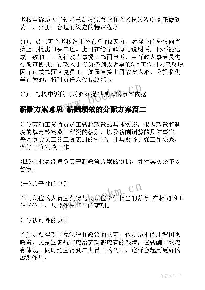 薪酬方案意思 薪酬绩效的分配方案(汇总9篇)