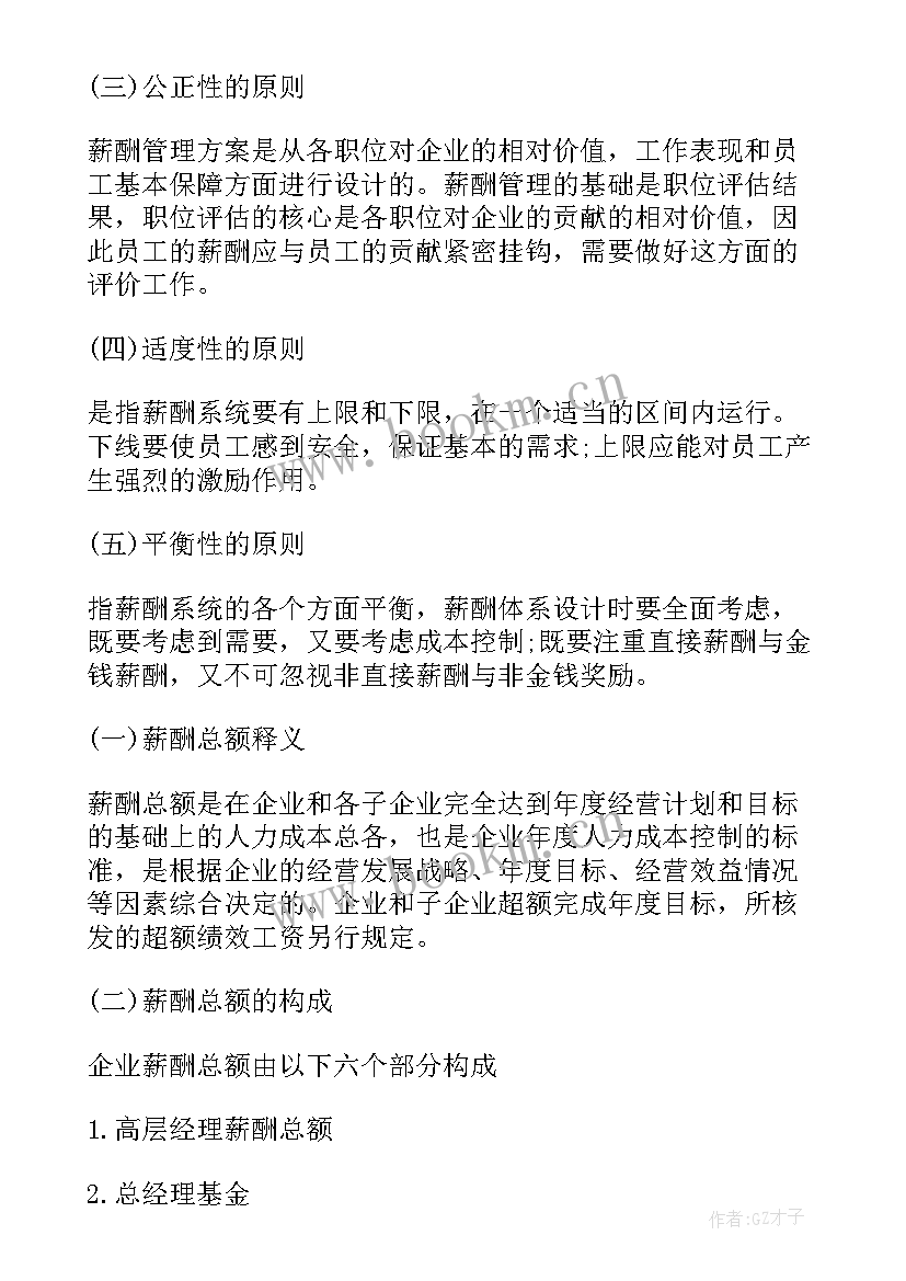 薪酬方案意思 薪酬绩效的分配方案(汇总9篇)