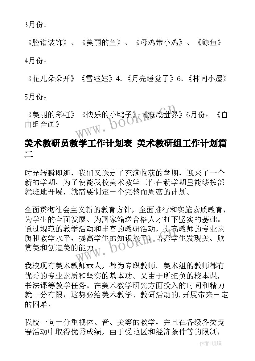 美术教研员教学工作计划表 美术教研组工作计划(汇总7篇)