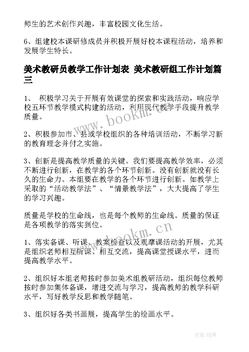 美术教研员教学工作计划表 美术教研组工作计划(汇总7篇)