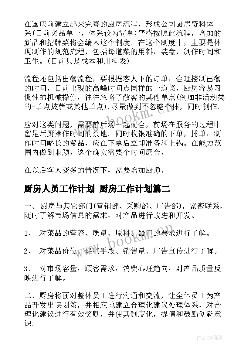 最新厨房人员工作计划 厨房工作计划(优秀10篇)