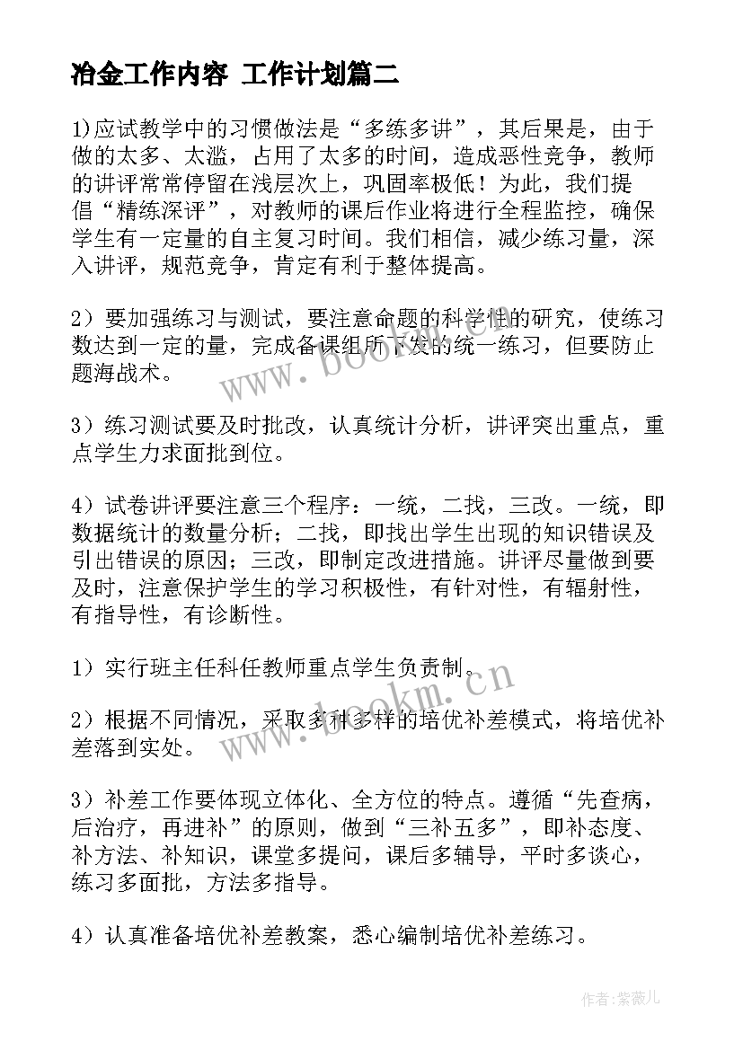 冶金工作内容 工作计划(通用7篇)