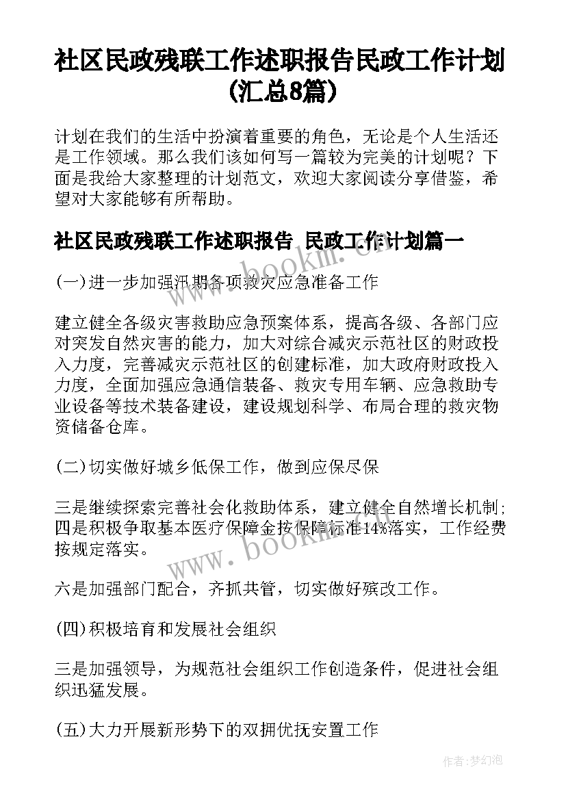 社区民政残联工作述职报告 民政工作计划(汇总8篇)