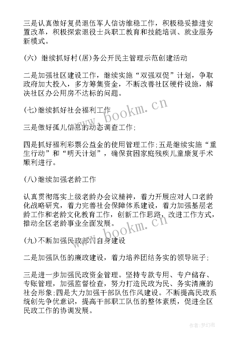 社区民政残联工作述职报告 民政工作计划(汇总8篇)