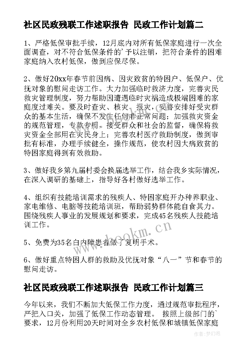 社区民政残联工作述职报告 民政工作计划(汇总8篇)