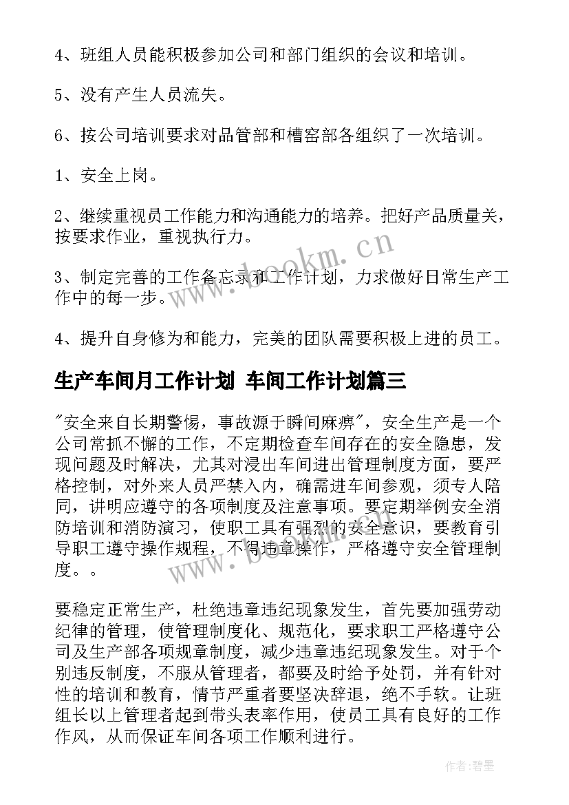 生产车间月工作计划 车间工作计划(通用6篇)