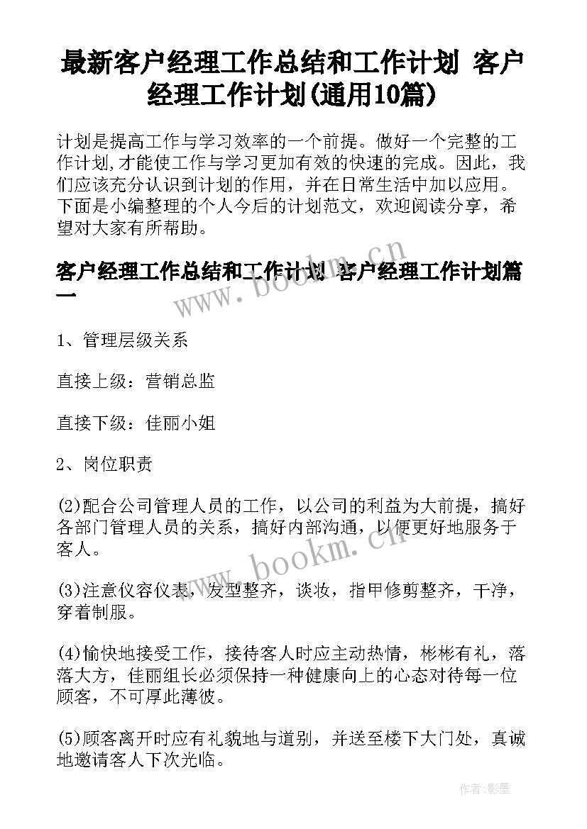 最新客户经理工作总结和工作计划 客户经理工作计划(通用10篇)