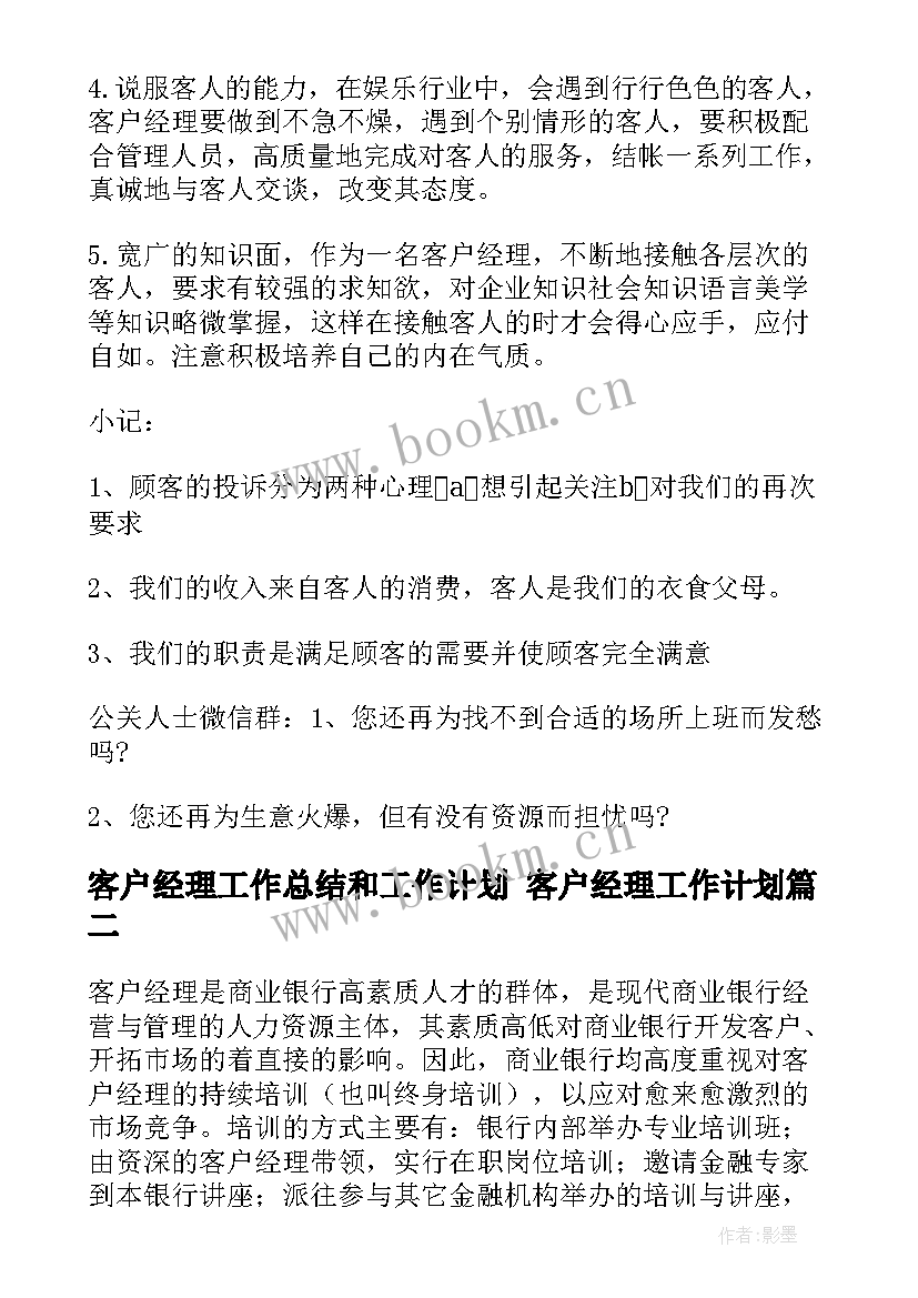 最新客户经理工作总结和工作计划 客户经理工作计划(通用10篇)