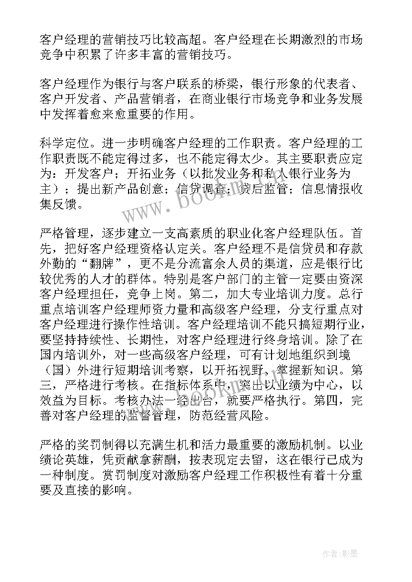 最新客户经理工作总结和工作计划 客户经理工作计划(通用10篇)