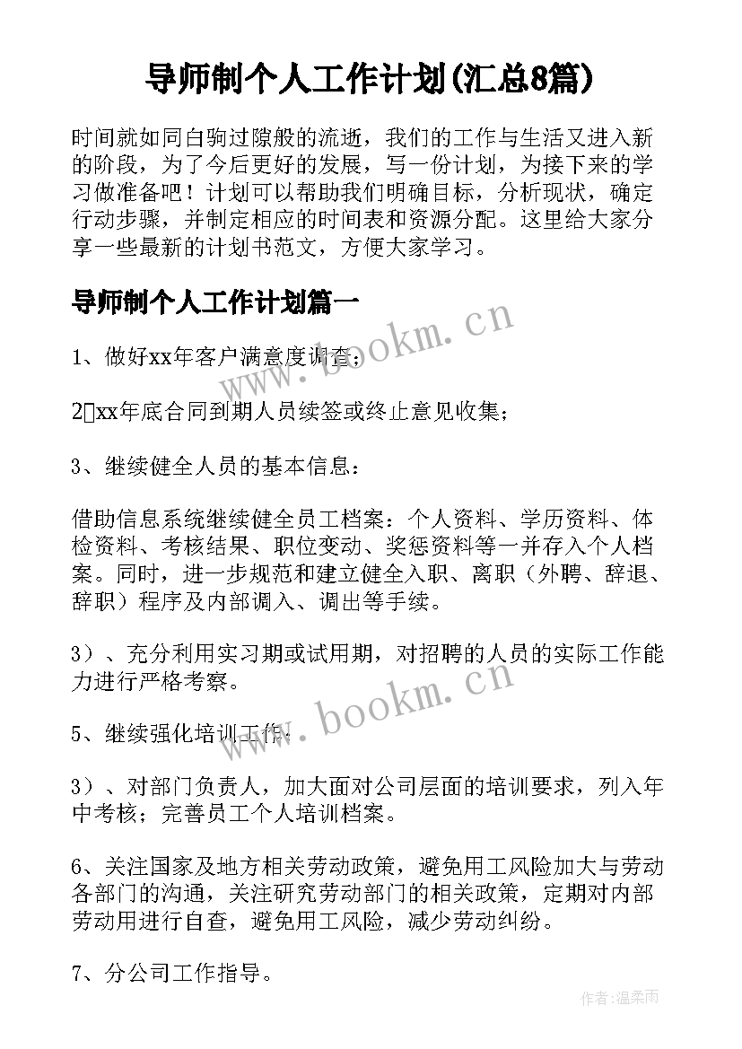 导师制个人工作计划(汇总8篇)