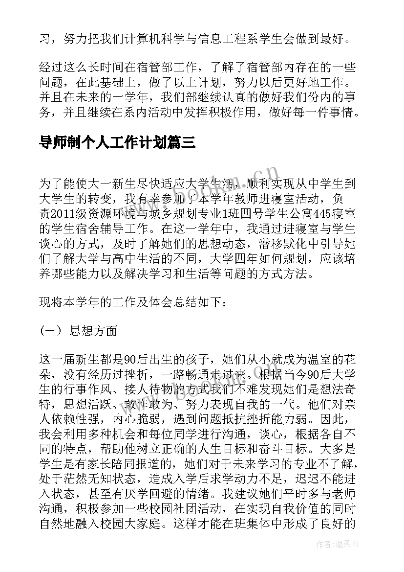 导师制个人工作计划(汇总8篇)