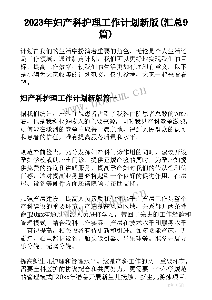 2023年妇产科护理工作计划新版(汇总9篇)