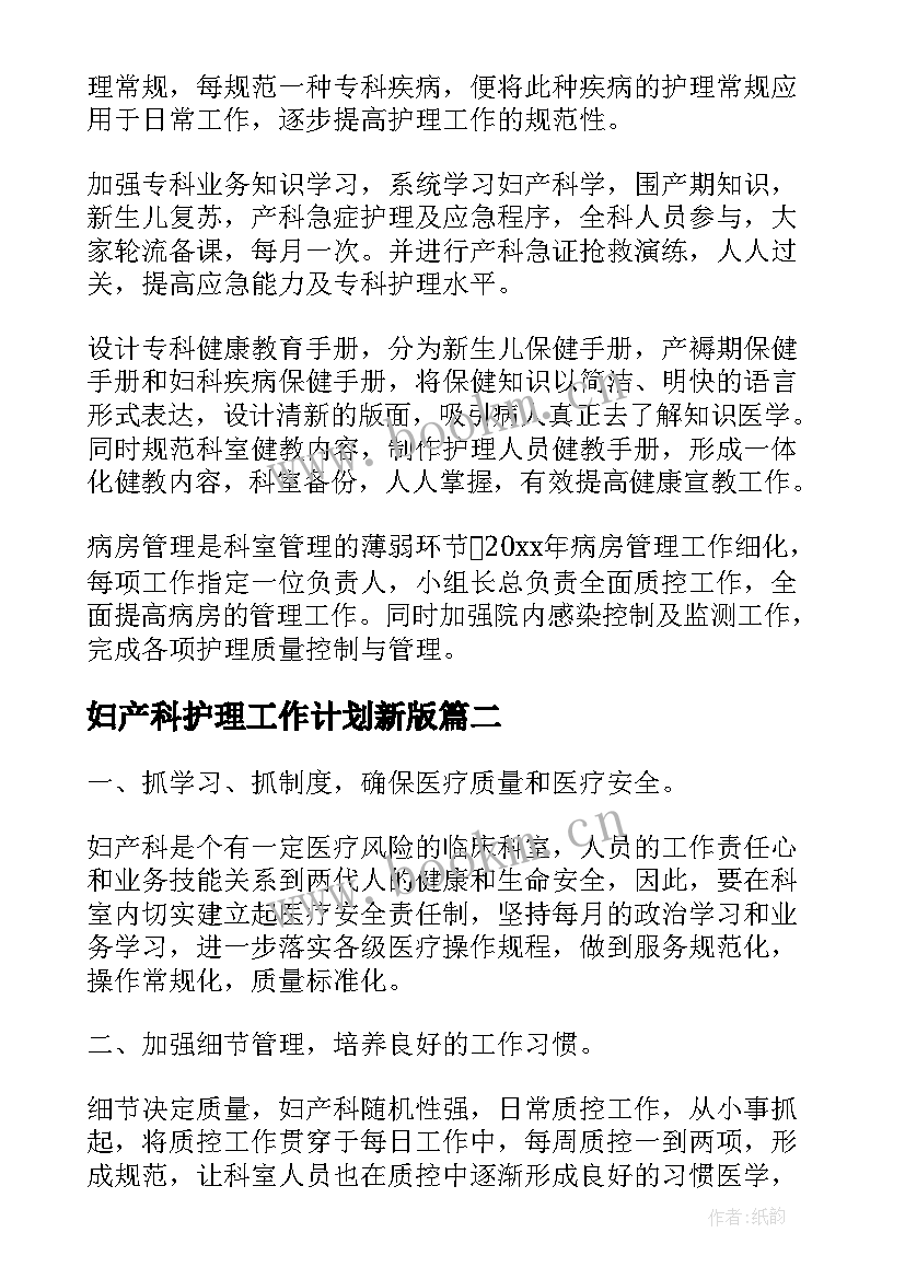 2023年妇产科护理工作计划新版(汇总9篇)