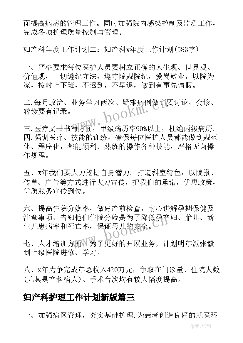 2023年妇产科护理工作计划新版(汇总9篇)