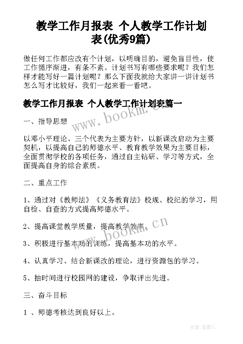 教学工作月报表 个人教学工作计划表(优秀9篇)