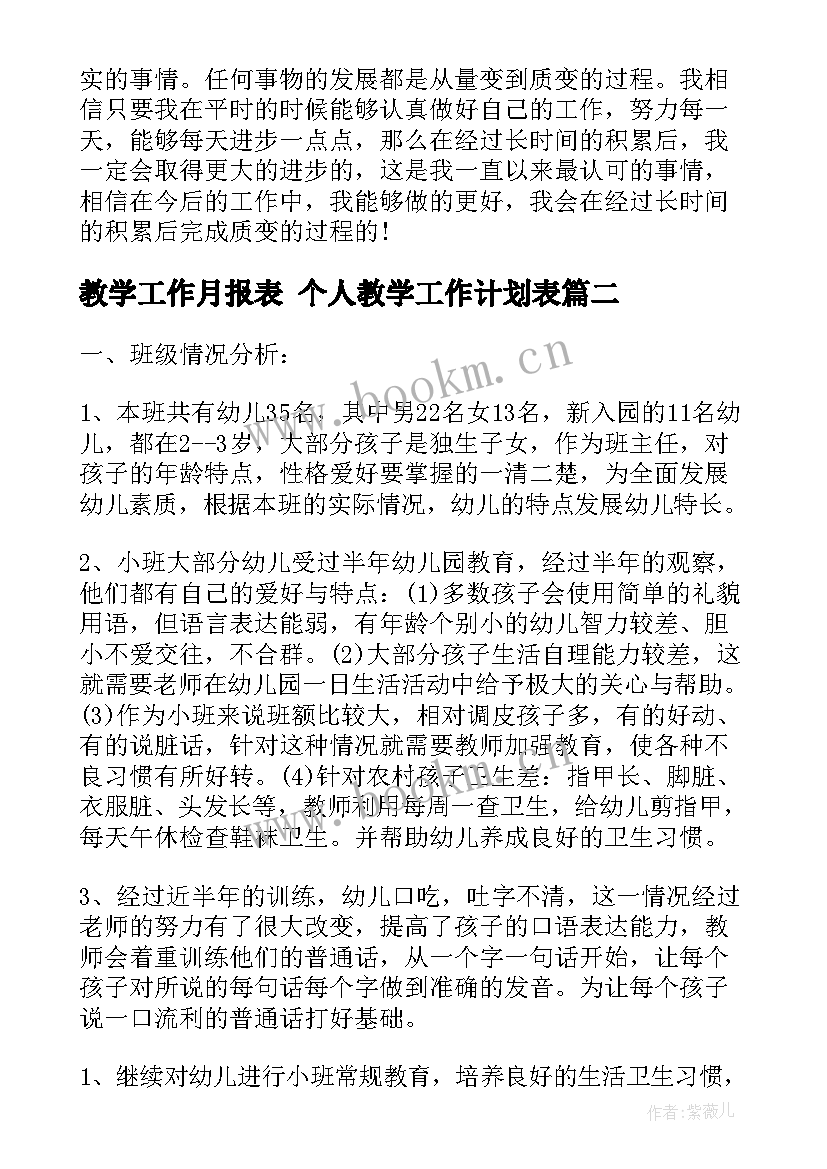 教学工作月报表 个人教学工作计划表(优秀9篇)